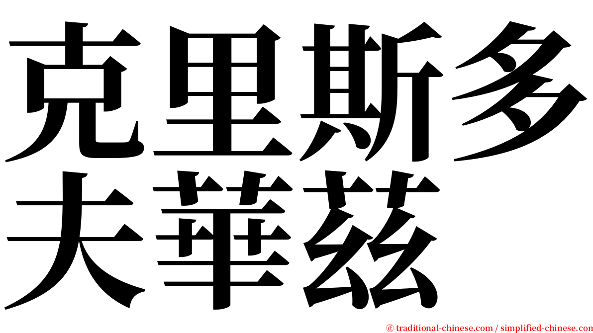 克里斯多夫華茲  serif font